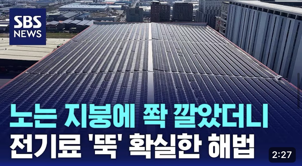 공장 지붕 태양광 관련 방송 보도 캡쳐